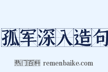 孤军深入造句是什么意思的图片